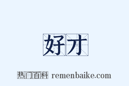 好才是什么意思的图片